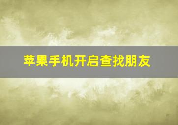 苹果手机开启查找朋友