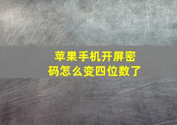 苹果手机开屏密码怎么变四位数了