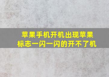 苹果手机开机出现苹果标志一闪一闪的开不了机