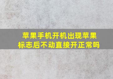 苹果手机开机出现苹果标志后不动直接开正常吗