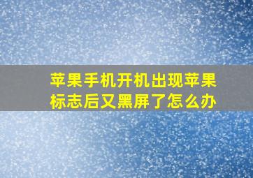 苹果手机开机出现苹果标志后又黑屏了怎么办