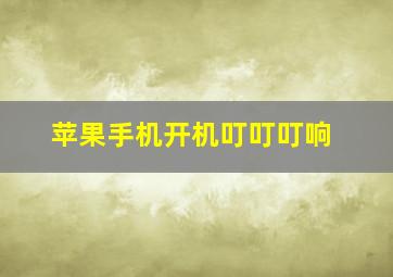 苹果手机开机叮叮叮响