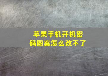 苹果手机开机密码图案怎么改不了