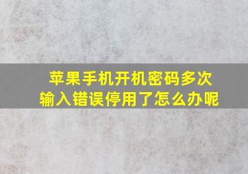 苹果手机开机密码多次输入错误停用了怎么办呢