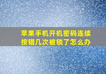 苹果手机开机密码连续按错几次被锁了怎么办