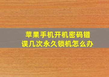 苹果手机开机密码错误几次永久锁机怎么办