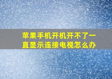 苹果手机开机开不了一直显示连接电视怎么办