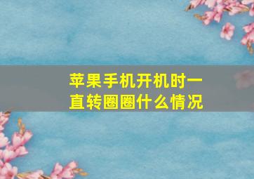 苹果手机开机时一直转圈圈什么情况