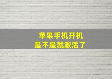 苹果手机开机是不是就激活了