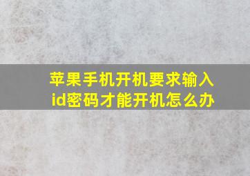 苹果手机开机要求输入id密码才能开机怎么办