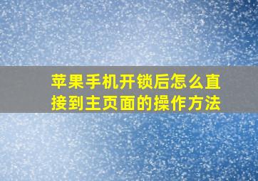 苹果手机开锁后怎么直接到主页面的操作方法