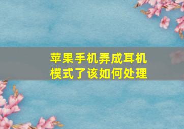 苹果手机弄成耳机模式了该如何处理