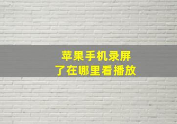 苹果手机录屏了在哪里看播放