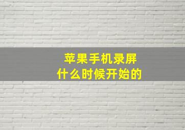 苹果手机录屏什么时候开始的