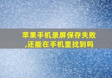 苹果手机录屏保存失败,还能在手机里找到吗