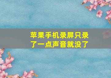 苹果手机录屏只录了一点声音就没了