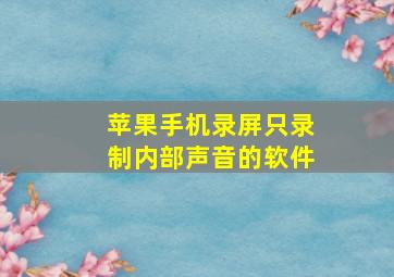 苹果手机录屏只录制内部声音的软件