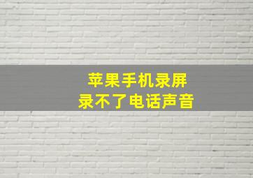 苹果手机录屏录不了电话声音