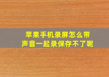 苹果手机录屏怎么带声音一起录保存不了呢