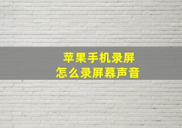 苹果手机录屏怎么录屏幕声音