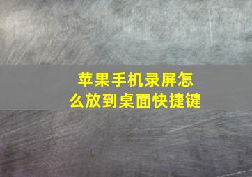 苹果手机录屏怎么放到桌面快捷键