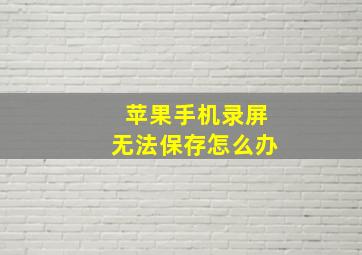 苹果手机录屏无法保存怎么办