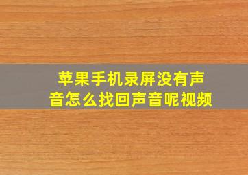 苹果手机录屏没有声音怎么找回声音呢视频