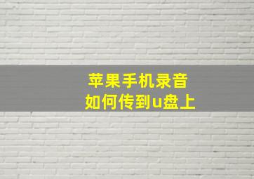 苹果手机录音如何传到u盘上