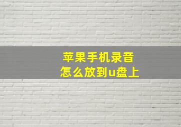 苹果手机录音怎么放到u盘上