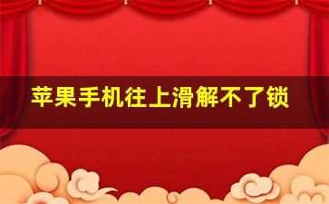 苹果手机往上滑解不了锁