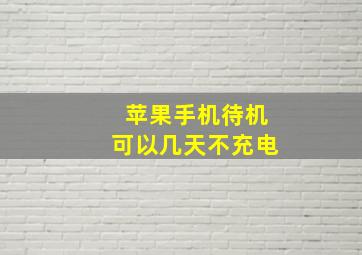 苹果手机待机可以几天不充电