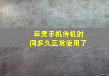 苹果手机待机时间多久正常使用了