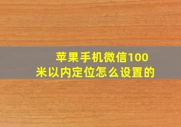 苹果手机微信100米以内定位怎么设置的