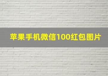 苹果手机微信100红包图片