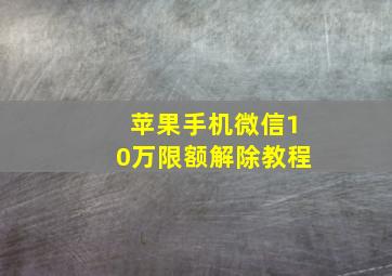 苹果手机微信10万限额解除教程