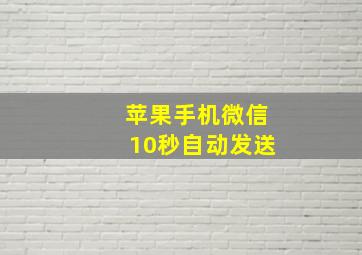 苹果手机微信10秒自动发送