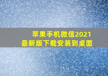 苹果手机微信2021最新版下载安装到桌面