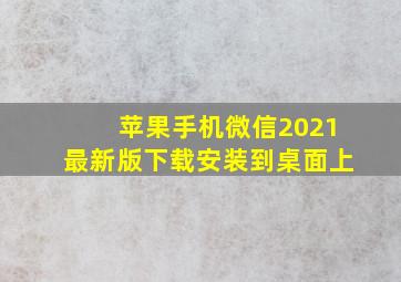 苹果手机微信2021最新版下载安装到桌面上