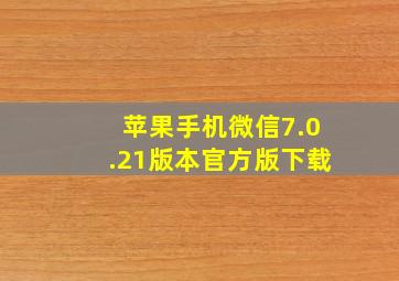 苹果手机微信7.0.21版本官方版下载