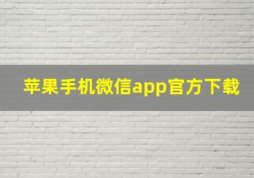 苹果手机微信app官方下载