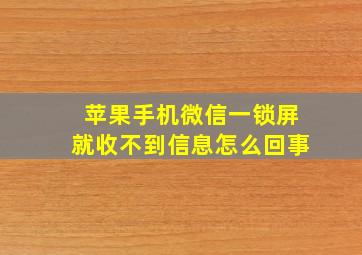 苹果手机微信一锁屏就收不到信息怎么回事