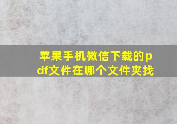 苹果手机微信下载的pdf文件在哪个文件夹找