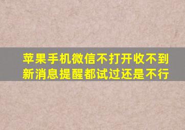 苹果手机微信不打开收不到新消息提醒都试过还是不行