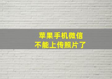 苹果手机微信不能上传照片了