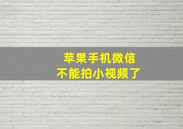 苹果手机微信不能拍小视频了