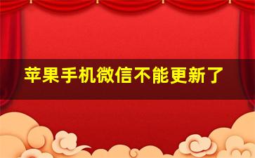 苹果手机微信不能更新了