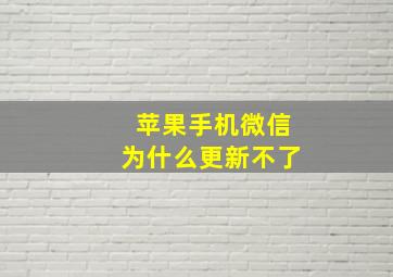 苹果手机微信为什么更新不了