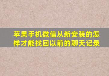 苹果手机微信从新安装的怎样才能找回以前的聊天记录