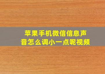 苹果手机微信信息声音怎么调小一点呢视频