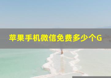 苹果手机微信免费多少个G